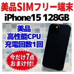 SIMフリー iPhone15 128GB ブラック 電池良好