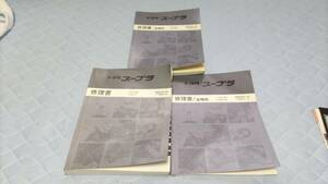 スープラ　MA70 GA70 修理書　service manual 3冊セット