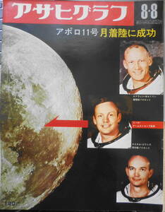 アサヒグラフ　昭和44年8月8日号　アポロ11号、月着陸に成功　6