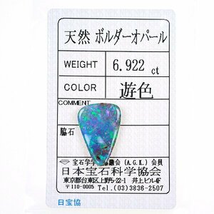 A_105 ルース ボルダーオパール 6.922ct 日本宝石科学協会ソーティング付き