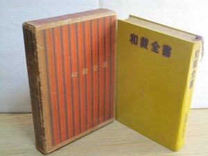 昭和37年■和裁全書　主婦の友社//加賀周子/真鍋賀子/高田雅子/七浦弘子/新道朝子/香山佳子/真杉季子/西村智恵子/市川和子/中村頼子ほか