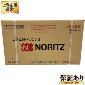 NORITZ N3S14PWASKSTEC ビルトインガスコンロ 12A13A 都市ガス用 ノーリツ 未使用 O9631427