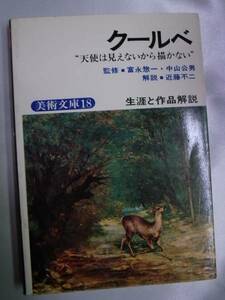 ◆クールベ・美術文庫18◆生涯と作品解説◆鶴書房◆送料無料