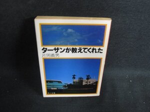 ターザンが教えてくれた　片岡義男　シミ大・日焼け強/PAE