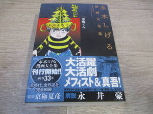 水木しげる漫画大全集　48　悪魔くん　講談社