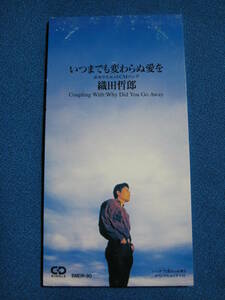 8cmCD★織田哲郎『いつまでも変わらぬ愛を』(1992年)ポカリスエットCMソング c/w「Why Did You Go Away」　(定形郵便可★0558