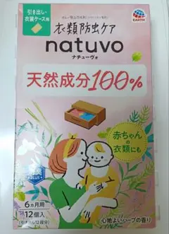 衣類防虫ケア　natuvo ナチューヴォ 引き出し・衣装ケース用　12個