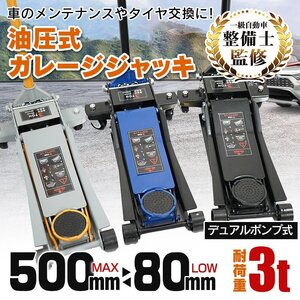 訳ありガレージジャッキ 3t フロアジャッキ 3トン 低床 ローダウン ジャッキ アップ 手動油圧式ジャッキ 最低80mmデュアルポンプ ee106‐ｗ