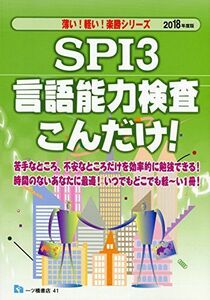 [A11353312]SPI3言語能力検査 こんだけ! (薄い! 軽い! 楽勝シリーズ)