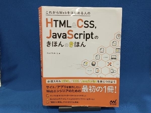 これからWebをはじめる人のHTML&CSS,JavaScriptのきほんのきほん たにぐちまこと