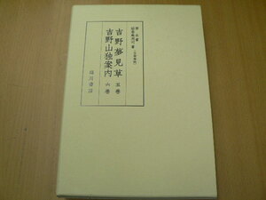 吉野夢見草　吉野山独案内 版本地誌大系　別巻3　古版地誌　　 Y