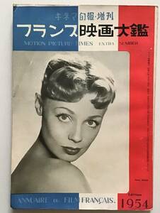 フランス映画大鑑　第81号　キネマ旬報・増刊　1954年