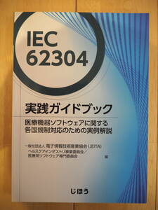 「IEC 62304実践ガイドブック（医療機器ソフトウェアに関する各国規制対応のための実例解説）」じほう社　新品同様