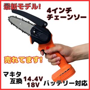 (A) マキタ 互換 チェーンソー オレンジ18V 14.4V※ バッテリー、充電器 別売 