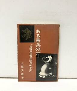 昭47[ある憲兵の一生]秘録浜松憲兵隊長の手記 上原文雄 317P