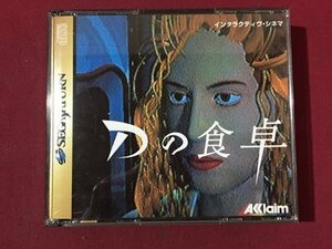 ｓ※　中古　SEGA SATURN　Dの食卓　セガサターン　SS　未検品　動作未確認　ソフト　ディスク　/E16