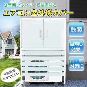 1円 エアコン 室外機 カバー diy おしゃれ 雪 収納庫付き 日よけ ラック ルーバー 目隠し ベランダ 庭 省エネ 遮光 夏 ガーデニング sg054