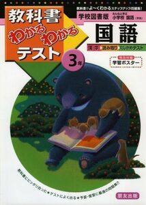 [A12287108]学校図書版 小学校 国語 3年 (教科書わかるわかるテスト)