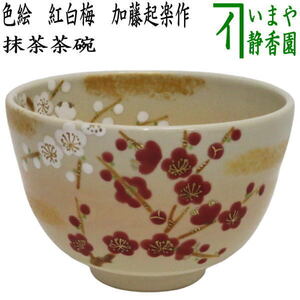 茶道具 抹茶茶碗 色絵茶碗 紅白梅 加藤起楽作