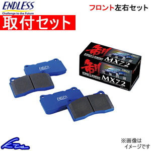 ロゴ GA5 ブレーキパッド フロント左右セット エンドレス MX72 EP288 取付セット ENDLESS フロントのみ LOGO ブレーキパット