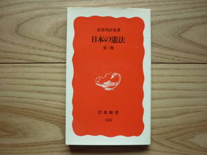 日本の憲法 第三版 長谷川正安 著 2000年4月5日 第9刷発行 定価660円＋税　