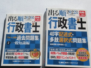 ◆出る順 行政書士 「 過去問題集一般知識編 」＆「４０字記述式・多肢選択式」問題集