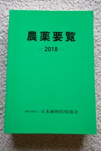 農薬要覧2018 一般社団法人日本植物防疫協会(編集・発行) 平成30年発行