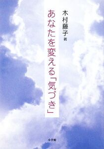 あなたを変える「気づき」/木村藤子【著】