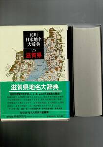 角川日本地名大辞典 (25) 滋賀県 単行本 1979/4/1 「角川日本地名大辞典」編纂委員会 (編さん) 函・ビニカバ・月報 RXM24UT20-3yp