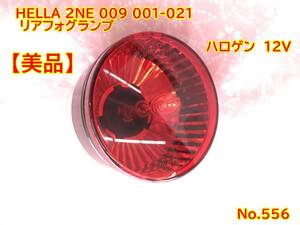 556　ヘラ　HELLA 2NE 009 001-021 リアフォグランプ　ハロゲン　12V　美品　箱入り　純正 トップ ドイツ品質 