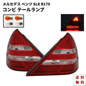 ベンツ SLK R170 2000y-2004y リア LED コンビ テールランプ メルセデス テールライト スモーク リフレクター 送料無料