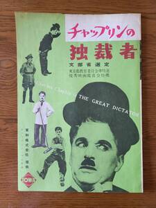 映画チラシ/ポスター　チャップリンの独裁者　ポーレット・ゴダード　☆検索　The Great Dictator　Charles Chaplin　Paulette Goddard