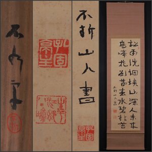 【模写】吉】11279 中村不折 書 五絶 共箱 洋画家 書家 中国画 掛軸 掛け軸 骨董品