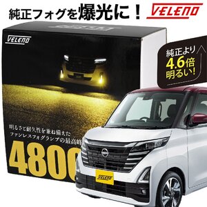 ルークス R2.3 ～ B44A B45A 専用 LEDフォグランプ 4800lm イエロー VELENO L1B 純正比4.6倍 純正 フォグランプ 爆光 純正LED交換 f025