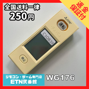 C1O839 【送料２５０円】エアコン リモコン / 三菱 MITSUBISHI WG176 動作確認済み★即発送★ *