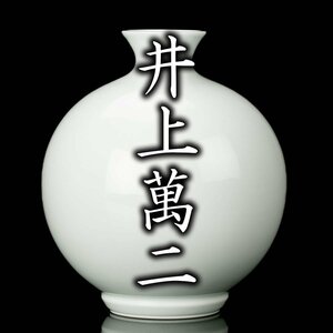 【MG雅】人間国宝『井上萬二』 白磁丸形壷 共箱 栞《本物保証》