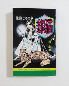 『銀猫 女殺し屋篇』 佐藤まさあき 青林堂オンデマンド　コミックオンデマンド版 ぎんねこ 女殺し屋編