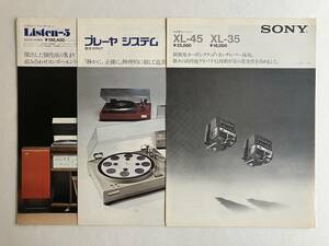 【 SONY プレーヤシステムなど カタログ3部セット 】 1974年