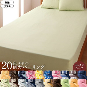 20色柄から選べる デザインカバーリングシリーズ ベッド用ボックスシーツ ダブル 無地×スモークピンク
