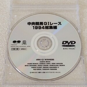 DVD 『中央競馬GIレース 1994総集編』