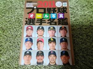 2011　プロ野球選手名鑑　オール写真　野球選手　雑誌　前田健太　ダルビッシュ有　田中将大　森本日著　Slugger特別編集　メジャーリーグ