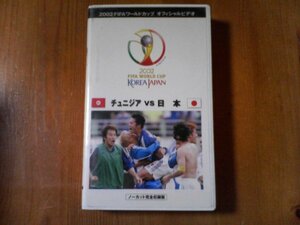 DZ　2002FIFAワールドカップ　オフィシャルビデオ　チュニジアVS日本　ノーカット完全収録版　中田英寿　小野伸二　楢崎正剛