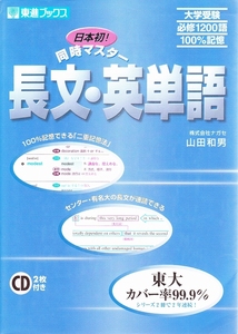 日本初 同時マスター 長文・英単語 東進ブックス