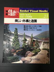 別冊住まいの設計　No.21　写真で見せる住まいの実例集　美しい外構と造園　サンケイ出版　昭和５５年１１月１日発行