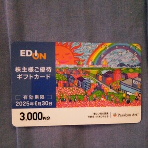 エディオン株主優待ギフトカード3000円分(2025.6.30まで)