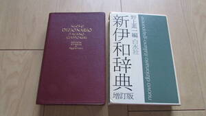 新伊和辞典 増訂版 野上素一編 白水社