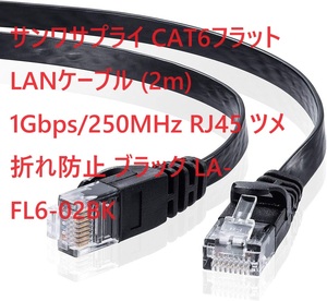 サンワサプライ CAT6フラットLANケーブル (2m) 1Gbps/250MHz RJ45 ツメ折れ防止 ブラック LA-FL6-02BK