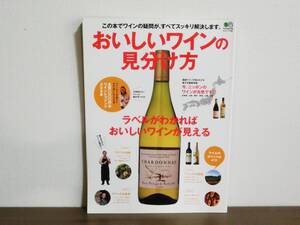 【おいしいワインの見分け方】ラベルがわかればおいしいワインが見える★エイムック★本 /#N