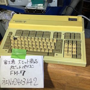 富士通　昭和レトロ 大ヒット商品FMー7 (8ビットパソコン)中古品一般的な通電まで済みです動作未確認現状渡し品ですジャンク