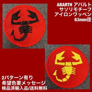 【2色有/希望色要メッセ】 アバルト ABARTH サソリロゴ アイロンワッペン 63mm径 - sonntagpatches FIAT 旧車 エンスー 検品済輸入品